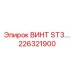 Фото винта ST3 Epiroc артикул 226321900