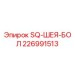 226991513 SQ-ШЕЯ-БОЛ Epiroc