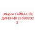 Оригинальная крепежная гайка Epiroc 226992023