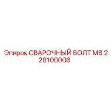 228100006 СВАРОЧНЫЙ БОЛТ М8 Epiroc