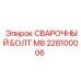 228100006 СВАРОЧНЫЙ БОЛТ М8 Epiroc