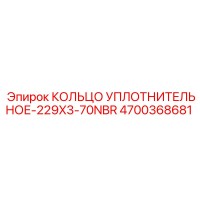 4700368681 КОЛЬЦО УПЛОТНИТЕЛЬНОЕ-229X3-70NBR Epiroc