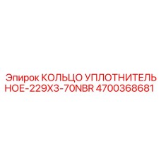 4700368681 КОЛЬЦО УПЛОТНИТЕЛЬНОЕ-229X3-70NBR Epiroc