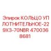 4700368681 КОЛЬЦО УПЛОТНИТЕЛЬНОЕ-229X3-70NBR Epiroc