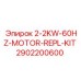 2902200600 2-2KW-60HZ-MOTOR-REPL-KIT Epiroc