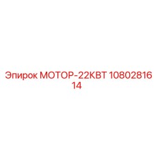 1080281614 МОТОР-22КВТ Epiroc