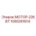 1080281614 МОТОР-22КВТ Epiroc