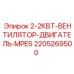 Изображение вентилятора-двигателя Epiroc 2205269500 для буровых машин