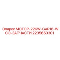 2235650301 МОТОР-22KW-GAR18-WCO-ЗАПЧАСТИ Epiroc