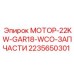 2235650301 МОТОР-22KW-GAR18-WCO-ЗАПЧАСТИ Epiroc