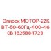 1625884723 МОТОР-22КВТ-50-60Гц-400-460В Epiroc