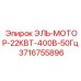 3716755896 ЭЛЬ-МОТОР-22КВТ-400В-50Гц Epiroc