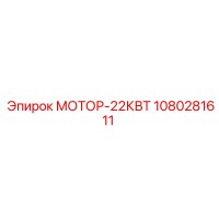1080281611 МОТОР-22КВТ Epiroc