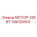 1080281611 МОТОР-22КВТ Epiroc