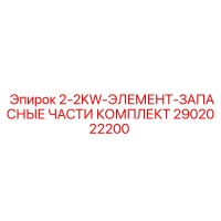 2902022200 2-2KW-ЭЛЕМЕНТ-ЗАПАСНЫЕ ЧАСТИ КОМПЛЕКТ Epiroc