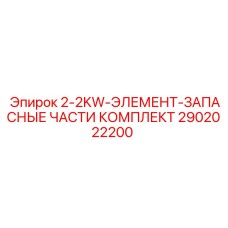 2902022200 2-2KW-ЭЛЕМЕНТ-ЗАПАСНЫЕ ЧАСТИ КОМПЛЕКТ Epiroc