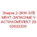 2902022200 2-2KW-ЭЛЕМЕНТ-ЗАПАСНЫЕ ЧАСТИ КОМПЛЕКТ Epiroc