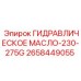 2658449055 ГИДРАВЛИЧЕСКОЕ МАСЛО-230-275G Epiroc