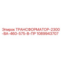 1089943707 ТРАНСФОРМАТОР-2300-ВА-460-575-В-ПР Epiroc