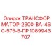 1089943707 ТРАНСФОРМАТОР-2300-ВА-460-575-В-ПР Epiroc