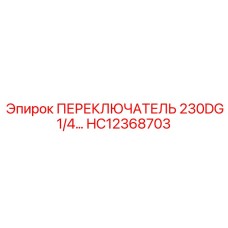 HC12368703 ПЕРЕКЛЮЧАТЕЛЬ 230DG 1/4 Epiroc