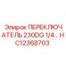 HC12368703 ПЕРЕКЛЮЧАТЕЛЬ 230DG 1/4 Epiroc