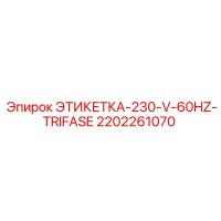 2202261070 ЭТИКЕТКА-230-V-60HZ-TRIFASE Epiroc