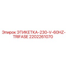 2202261070 ЭТИКЕТКА-230-V-60HZ-TRIFASE Epiroc