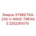 2202261070 ЭТИКЕТКА-230-V-60HZ-TRIFASE Epiroc