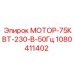 1080411402 МОТОР-75КВТ-230-В-50Гц Epiroc
