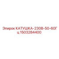 1503284400 КАТУШКА-230В-50-60Гц Epiroc