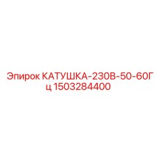 1503284400 КАТУШКА-230В-50-60Гц Epiroc