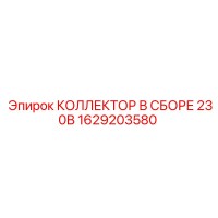 1629203580 КОЛЛЕКТОР В СБОРЕ 230В Epiroc
