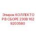 1629203580 КОЛЛЕКТОР В СБОРЕ 230В Epiroc