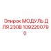 1092200790 МОДУЛЬ ДЛЯ 230В Epiroc