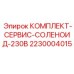 Сервисный набор соленоида 2230004015 на 230В производства Epiroc