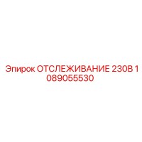 1089055530 ОТСЛЕЖИВАНИЕ 230В Epiroc