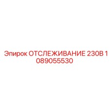 1089055530 ОТСЛЕЖИВАНИЕ 230В Epiroc