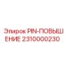 2310000230 PIN-ПОВЫШЕНИЕ Epiroc