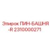 2310000271 ПИН-БАШНЯ-R Epiroc