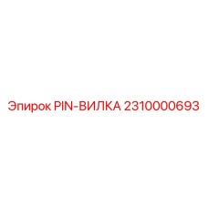 2310000693 PIN-ВИЛКА Epiroc