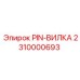 2310000693 PIN-ВИЛКА Epiroc