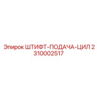 2310002517 ШТИФТ-ПОДАЧА-ЦИЛ Epiroc