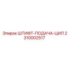 2310002517 ШТИФТ-ПОДАЧА-ЦИЛ Epiroc
