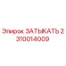 Оригинальный ЗАТЫКАТЬ Epiroc артикул 2310014009