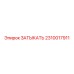 Заглушка бурового оборудования Epiroc артикул 2310017911