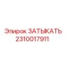 Заглушка бурового оборудования Epiroc артикул 2310017911