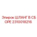 2310018216 ШЛАНГ В СБОРЕ Epiroc