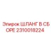 2310018224 ШЛАНГ В СБОРЕ Epiroc