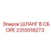 2310018273 ШЛАНГ В СБОРЕ Epiroc